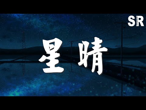 江美琪 - 星晴『手牽手 一步兩步三步四步 望着天』【動態歌詞Lyrics】