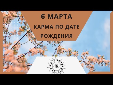 6 марта - Карма по дате рождения