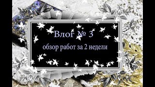 Влог №3 / обзор работ/ скрапбукинг/