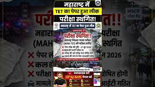 महाराष्ट्र में TET का पेपर हुआ लीक परीक्षा स्थगित! #MaharashtraTET | UP GK By AMIT PANDEY SIR