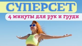 СУПЕРСЕТ | 4 минуты для РУК и ГРУДИ | Жиросжигающая тренировка | Фитнес дома