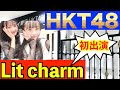 HKT48 Lit charm公演 [江口心々華 福井可憐 初出演] 2022年11月12日