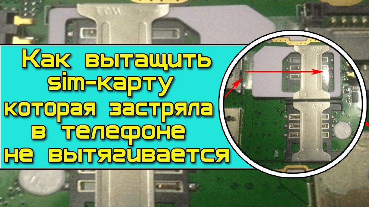 Что делать если телефон застрял