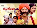 Super hit malayalam comedy full movie  aayirappara  mammootty  jagathy  sreenivasan  urvashi