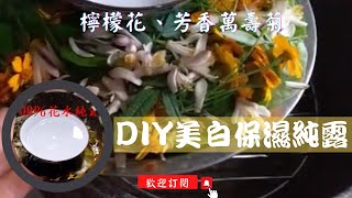 DIY美白保濕純露(清香花精)｜趁著花開季節採收檸檬花、芳香 ... 