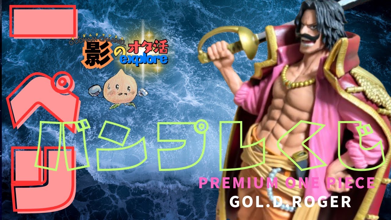 ONE PIECE バンプレくじ GOL.D.ROGER A賞(半券付き)