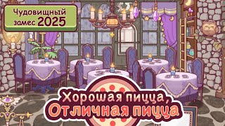 УЖАСАЮЩИЙ ИНТЕРЬЕР и НАЧИНКИ 2025 | Хорошая пицца, Отличная пицца ▶ ПРОХОЖДЕНИЕ #286