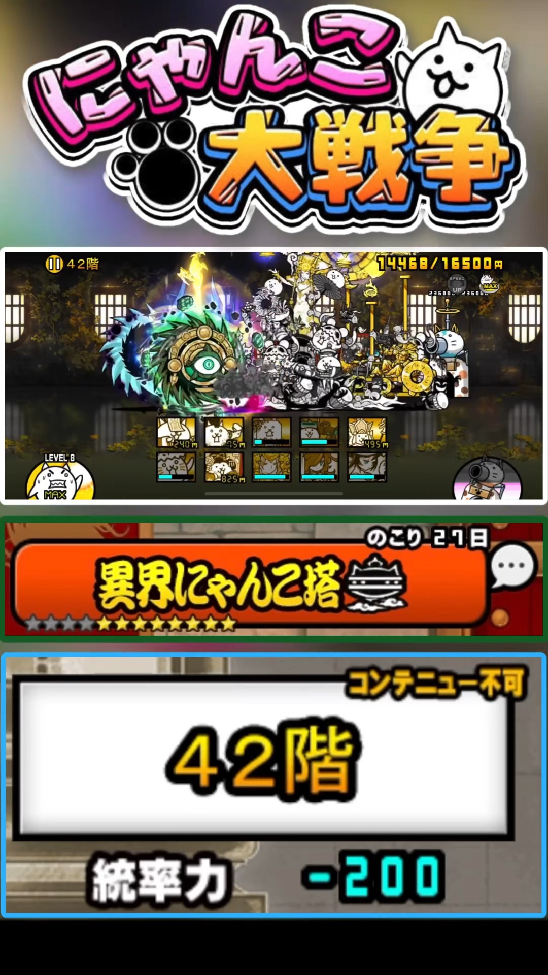 風雲にゃんこ塔の編成のままで異界にゃんこ塔42階に挑戦！！ #にゃんこ