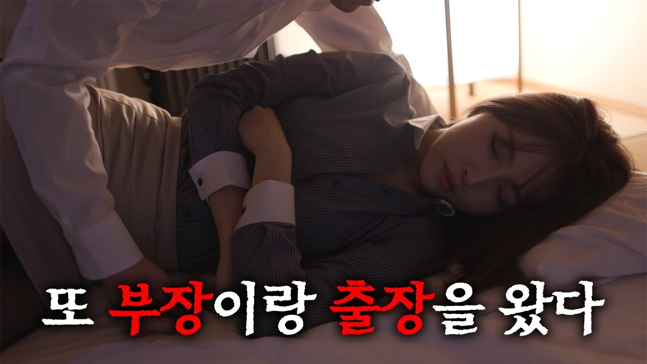 싫어하는 부장이랑 또 출장을 와버렸다... 그리고 또 취해버렸네?