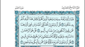 (29) القرآن الكريم الجزء التاسع والعشرون مكتوب الشيخ محمد صديق المنشاوي