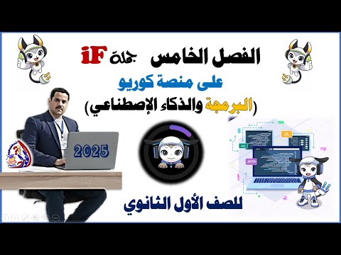 من داخل منصة كوريو الفصل الخامس جملة If البرمجة والذكاء الاصطناعي أولى ثانوي من داخل منصة كوريو الفصل الخامس جملة If البرمجة والذكاء الاصطناعي أولى ثانوي