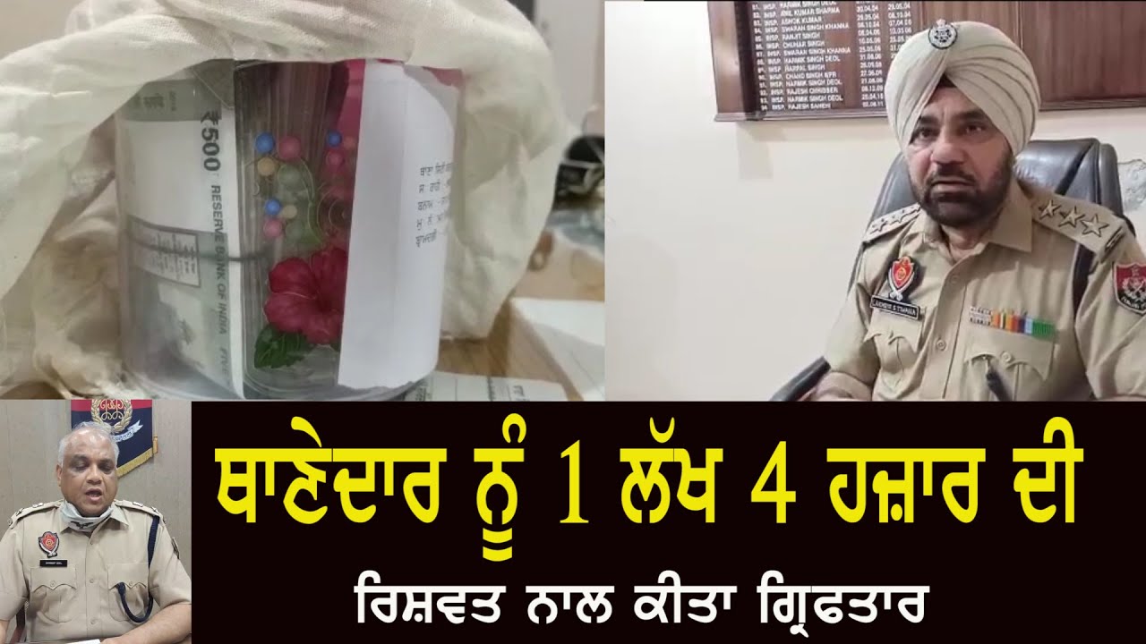 ਬਰਨਾਲਾ : ਥਾਣੇਦਾਰ ਨੂੰ 1 ਲੱਖ 4 ਹਜ਼ਾਰ ਦੀ ਰਿਸ਼ਵਤ ਨਾਲ ਕੀਤਾ ਗ੍ਰਿਫਤਾਰ