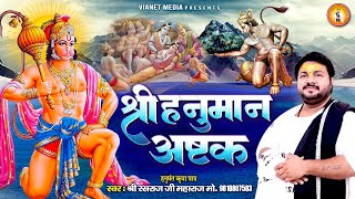 श्री हनुमान अष्टक | Shree Hanuman Ashtak | Rasraj Ji Maharaj | संकट मोचन नाम तिहारो Thumb