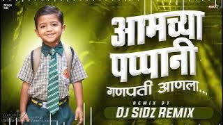 Amchya Pappani Ganpati Anala | Aamchya Papani Ganpati Aala Song Dj Remix | Dj SIDz