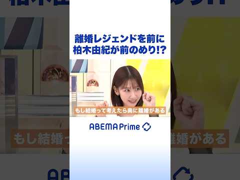 離婚レジェンドを前に 柏木由紀が前のめり!? #アベプラ #Shorts