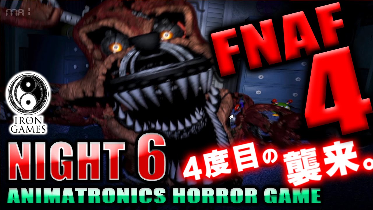 6 解説攻略 Five Nights At Freddy S 4を穏やかに実況プレイ Night6 敵キャラ紹介 Youtube