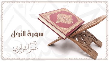 Al Sheikh Omar Al Qazabri - Surat An Nahl | الشيخ عمر القزابري- سورة النحل