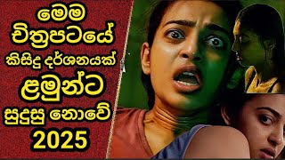 මම චතරපටය කසද දරශනය ළමනට සදස නවSister Midnight 2025 Sinhala Review