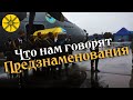 ЧТО НАМ ГОВОРЯТ ПРЕДЗНАМЕНОВАНИЯ