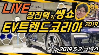 전기차 전시, EV 트렌드 코리아 둘러보기