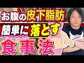 爆速で脂肪除去!お腹の皮下脂肪の落とし方を-13Kgトレーナーが教えます