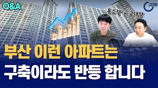 부산 반등하는 아파트의 특징 I 용소장x고대장
