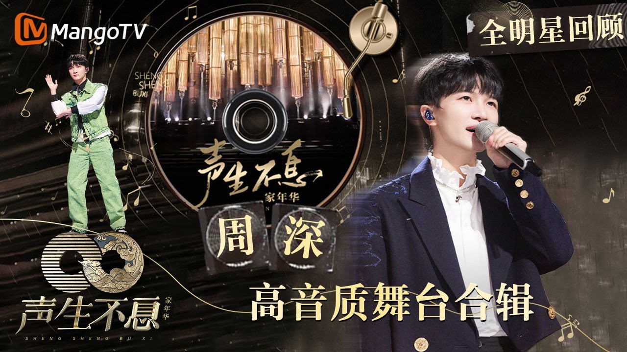 【周深 Zhou Shen】【無廣告】周深好聽的50首歌,周深 2024 Best Songs Of Zhou Shen⏩《懸崖之上》《以無旁騖之吻》《明月傳說》《繭 Cocoon》《My Only》