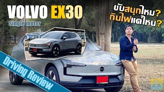 พาเลาะ Volvo EX30 | รีวิวขับ Volvo เล็กสุดในค่าย ขับสนุก ยางดี แต่ก่อนซื้อต้องลดน้ำหนัก