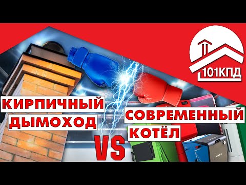 Кирпичный дымоход VS Современный котел