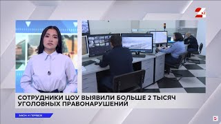 Сотрудники ЦОУ выявили больше двух тысяч уголовных правонарушений | Закон и порядок