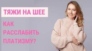 ✅ КАК УБРАТЬ ТЯЖИ НА ШЕЕ? Перенапряженная платизма | Jenya Baglyk Face School