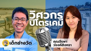 LiveEP.007 การเป็นวิศวกรเคมี ทำงานอะไรบ้าง (อุตสาหกรรมปิโตรเคมี)