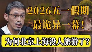 2026五一假期已至，北京上海卻發生最詭異一幕：為何今年沒人旅遊了？#圆桌派 #许子东 #马家辉 #梁文道 #锵锵行天下 #观复嘟嘟 #马未都