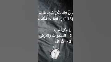 إختبر حفظك سورة التوبة 115 - 116