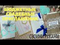 Свадьба! Приглашения СВОИМИ РУКАМИ👐КАК СОКРАТИТЬ СВАДЕБНЫЕ РАСХОДЫ!👰👩‍❤️‍👩 DIY