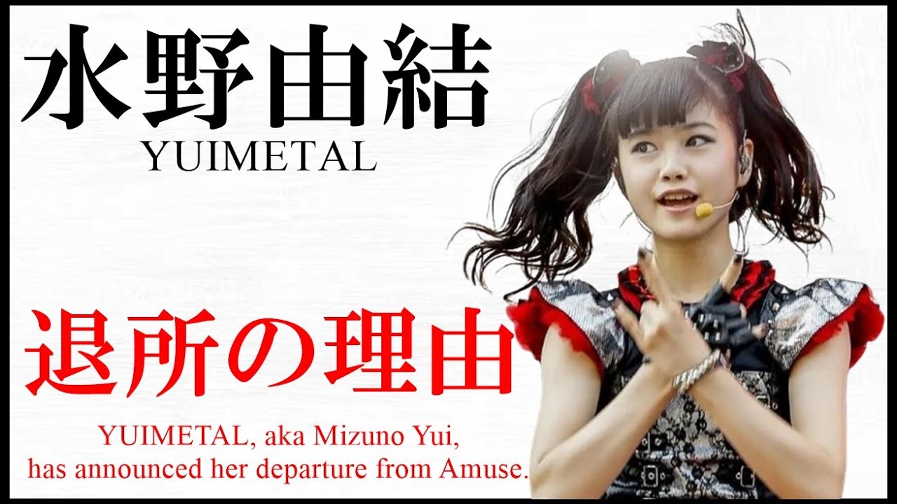 BABYMETAL】水野由結（YUIMETAL）がアミュース退所を発表!!!【Mizuno