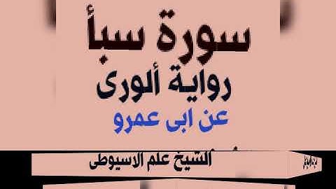 سورة سبأ برواية الدورى عن ابى عمرو البصرى بصوت القارئ الشيخ علم الاسيوطى