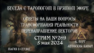 Беседа с тарологом в прямом эфире. Личные и общие расклады карт таро онлайн. Таротерапия.