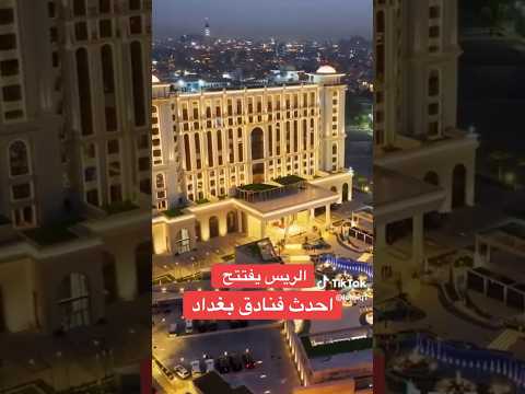 افتتاح فندق بغداد موفنبيك الدولي بغداد العراق 