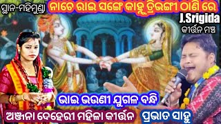 Anjana Deheri Prabhat Sahu Nachea Rae Sangea Kanhu