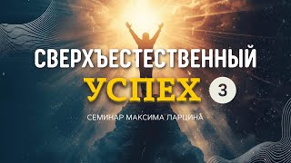 картинка: 03 Сверхестественный успех - Максим Ларцин