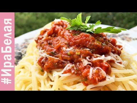 Соус для спагетти рецепт в домашних условиях с томатной