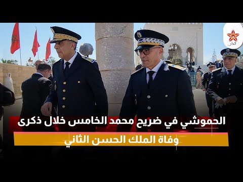 الحموشي في ضريح محمد الخامس خلال ذكرى وفاة الملك الحسن الثاني