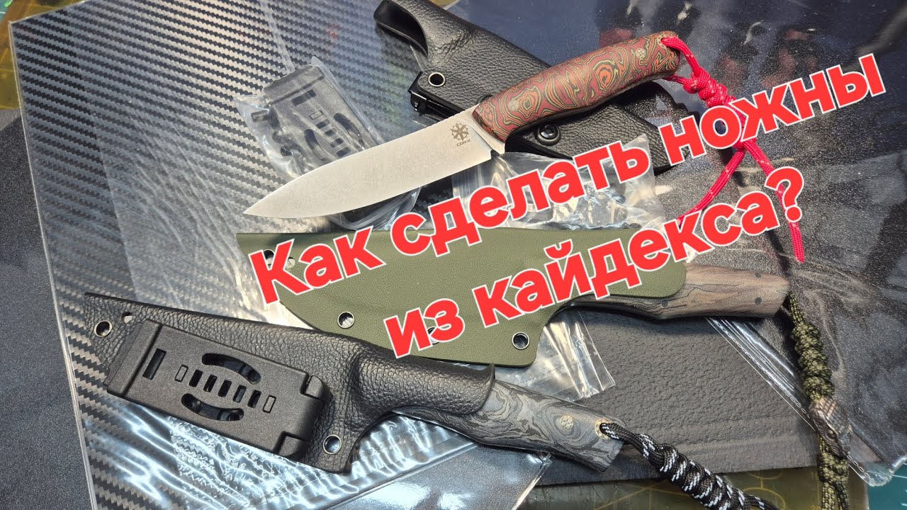 Как сделать ножны из кайдекса 