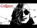 Егор Летов - Собаки