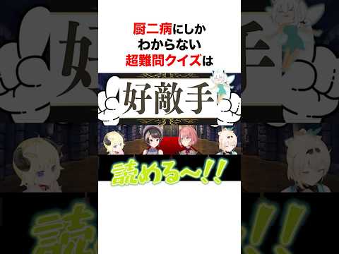 中二病クイズに挑んだホロメンたち #shorts #ホロライブ切り抜き