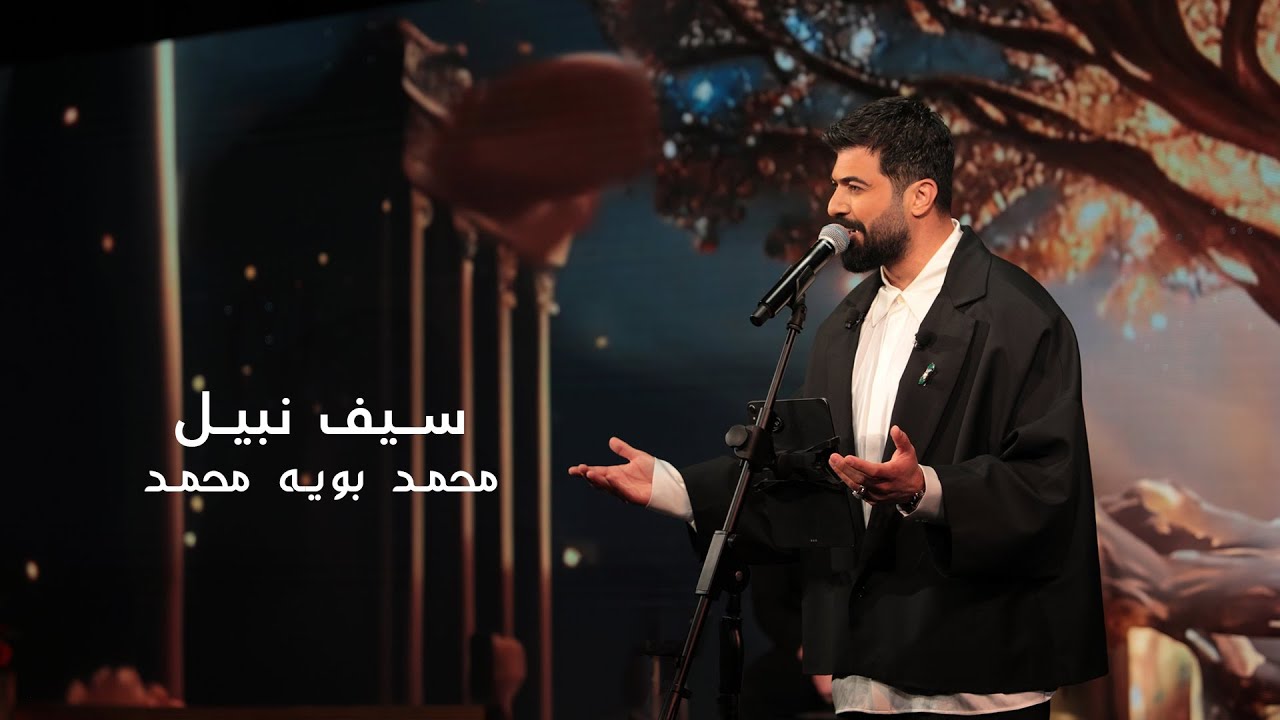 سيف نبيل - محمد بويه محمد / Saif Nabeel - Mohammad Bouya Mohammad [LIVE] 2025