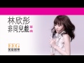 Miniature de la vidéo de la chanson 非同兒戲