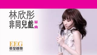 Video thumbnail of "《非同兒戲》林欣彤 Mag Lam OFFICIAL官方完整版[LYRICS][HD][歌詞版][MV]"