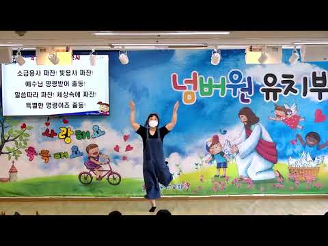 보배로운교회 유치부 2021년 여름성경학교 찬양_소금용사 빛 용사(파이디온)